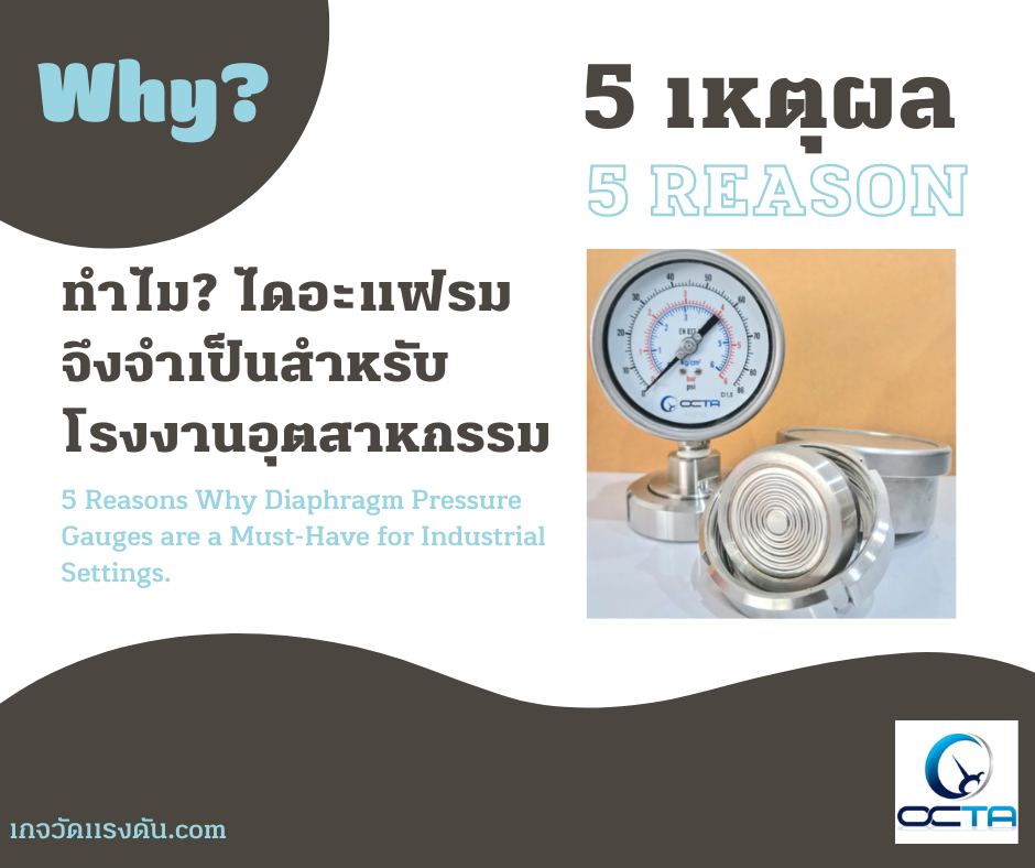 5 เหตุผลทำไม? เกจวัดแรงดันไดอะแฟรม (Diaphram pressure gauge) จึงต้องมีในโรงงานอุตสาหกรรม