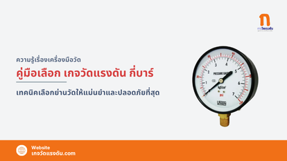 เกจวัดแรงดัน กี่บาร์ใช้กับงานอะไร? วิธีเลือกย่านวัดให้เหมาะสมและปลอดภัย