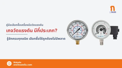 เกจวัดแรงดันมีกี่ประเภท? รู้จักครบทุกชนิดก่อนตัดสินใจซื้อ