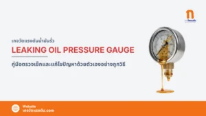 leaking-oil-pressure-gauge