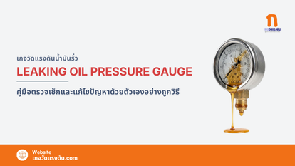 วิธีแก้ไขปัญหา leaking oil pressure gauge (เกจวัดแรงดันน้ำมันรั่ว) ไล่เช็กทีละจุดก่อนเครื่องพัง