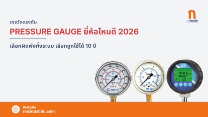 เกจวัดแรงดัน ยี่ห้อไหนดี 2026 — เลือกผิดพังทั้งระบบ เลือกถูกใช้ได้ 10 ปี