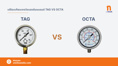 เปรียบเทียบเกจวัดแรงดัน TAG vs OCTA: ตัวไหนเหมาะกับงานคุณ?